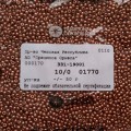 01770 Бисер чешский Preciosa 10/0,  бронза, металлик, 1-я категория, 50гр