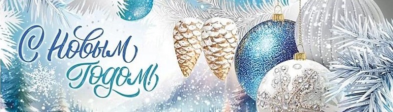 новогодняя